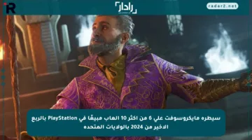 سيطرة مايكروسوفت على 6 من أكثر 10 ألعاب مبيعًا في PlayStation بالربع الأخير من 2024 بالولايات المتحدة